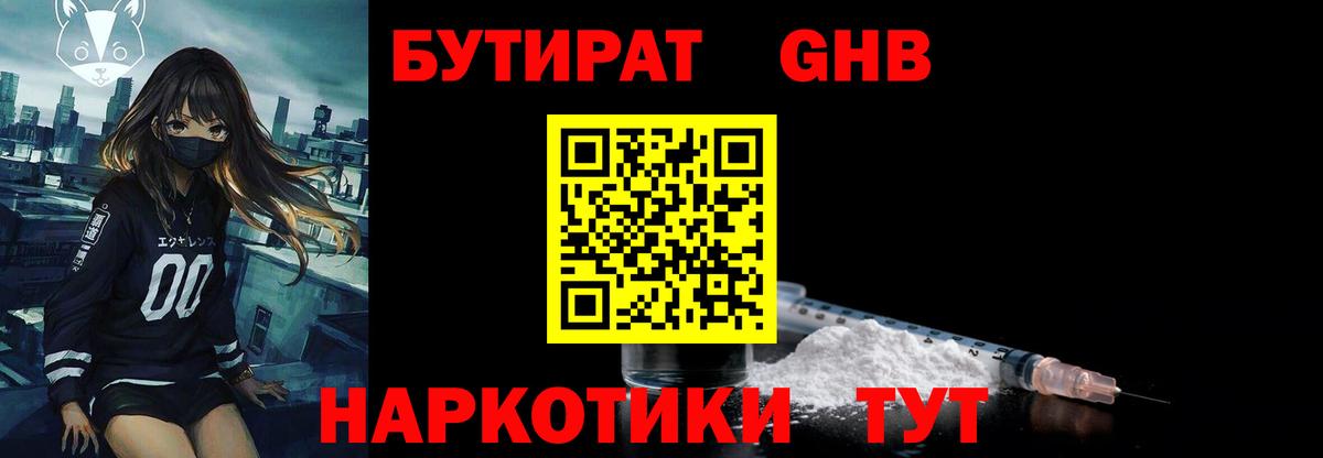 БУТИРАТ оксибутират  Вход с VPN  БУТИРАТ  Богородск 