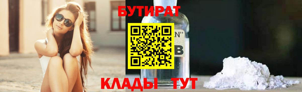 БУТИРАТ вода Богородск