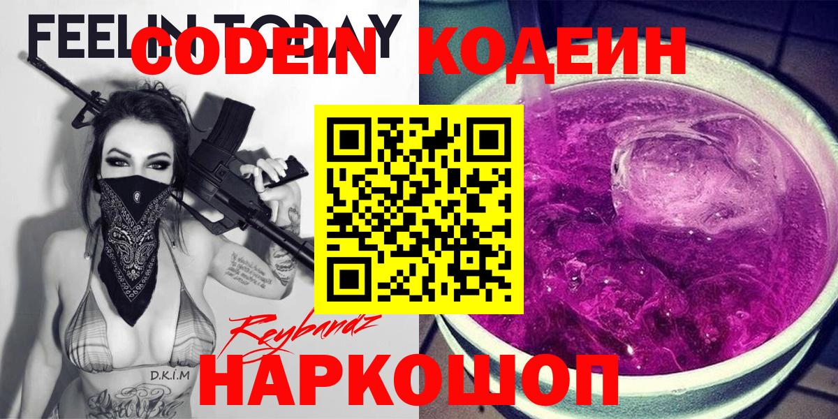 Codein напиток Lean (лин) Богородск